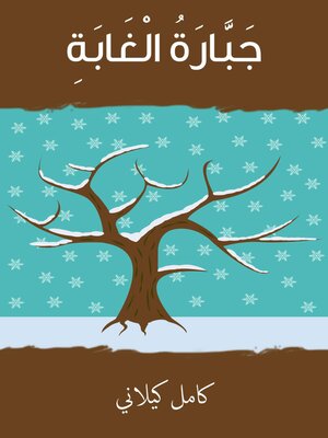 cover image of جبّارة الغابة